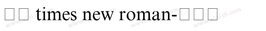 宋体 times new roman字体转换